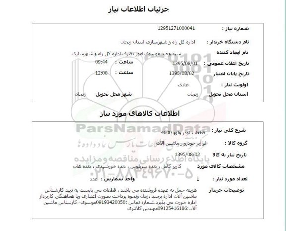 استعلام , استعلام قطعات لودر در ولوو 4600
