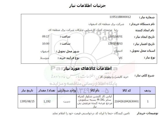 استعلام , استعلام خرید کاپشن و روپوش کار