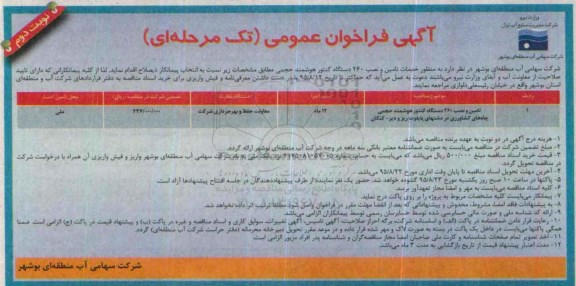 آگهی فراخوان عمومی تک مرحله ای , فراخوان خدمات تامین و نصب 260 دستگاه کنتور هوشمند نوبت دوم