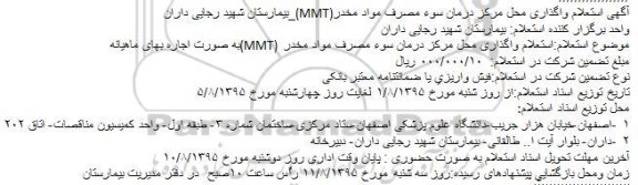 آگهی استعلام واگذاری محل مرکز درمان سوء مصرف مواد مخدر_(MMT) ...