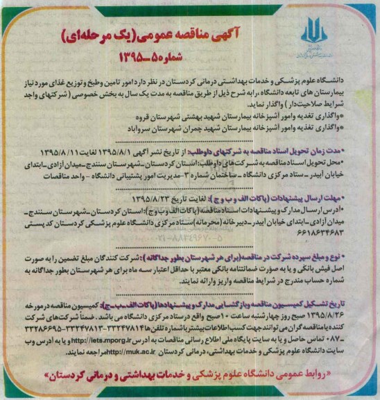 آگهی مناقصه عمومی,مناقصه امور تامین و طبخ و توزیع غذای مورد نیاز 