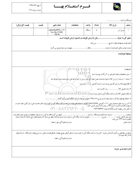 استعلام , استعلام یو پی اس 