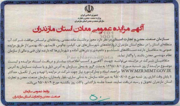 آگهی مزایده عمومی , مزایده مجوز برداشت ماده معدنی رودخانه ای