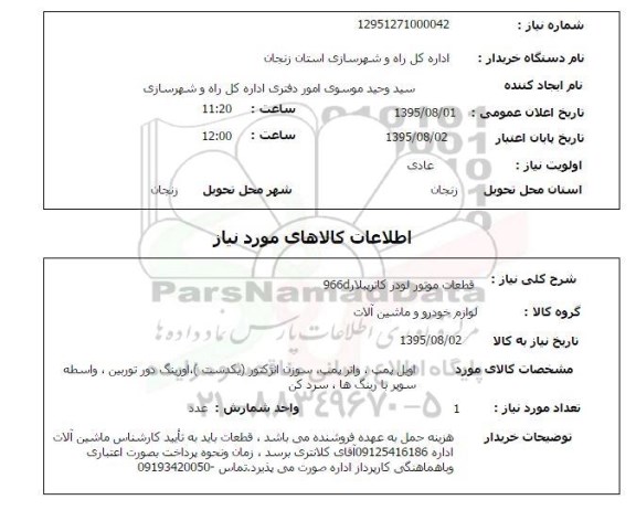 استعلام , استعلام قطعات موتور لودر کاترپیلار 966d