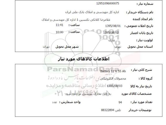 استعلام , استعلام  Battery 12 V 55 Ah
