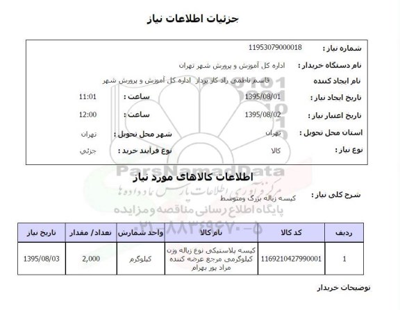 استعلام , استعلام کیسه زباله بزرگ و متوسط