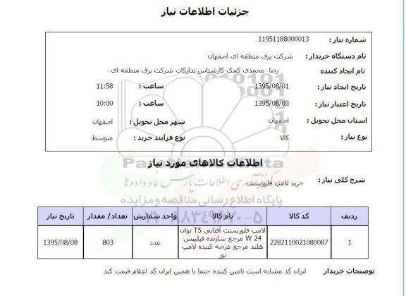 استعلام , استعلام خرید لامپ فروسنت