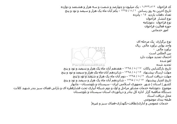 دعوتنامه خدمات مشاور مراحل و اول و دوم شبکه آبياری