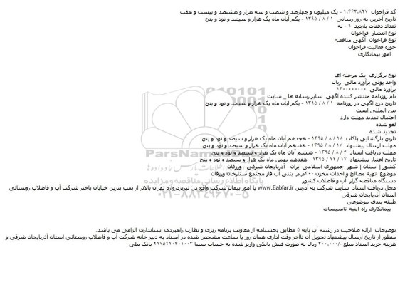 مناقصه تهیه مصالح و احداث مخزن ۳۰۰م.م. بتنی آب فاز مجتمع ستارخان ورزقان    
