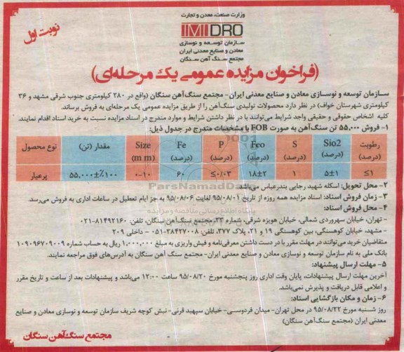 فراخوان مزایده عمومی یک مرحله ای , فراخوان مزایده فروش 55.000 تن سنگ آهن به صورت FOB