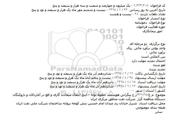 دعوتنامه پیگرانی هوشمند خطوط لوله ۸ اینچ انتقال میعانات گازی و اقع در آغاردالان و ناروکنگان  