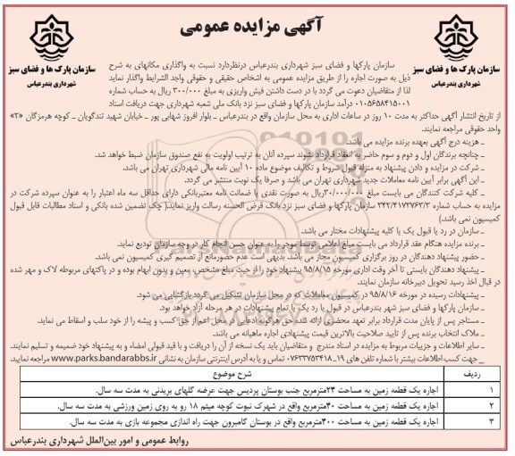 آگهی مزایده عمومی ,مزایده اجاره یک قطعه زمین به مساحت 24 مترمربع و ... 