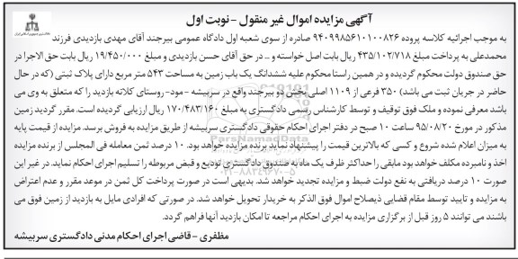 مزایده,مزایده ششدانگ یکباب زمین مساحت 543متر نوبت اول