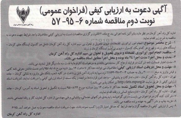 آگهی دعوت به ارزیابی کیفی فراخوان عمومی مناقصه, ارزیابی کیفی فراخوان عمومی انجام امور اپراتوری تلفنخانه و دپوی تحویل و تحول بی سیم نوبت دوم 