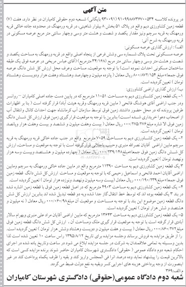 مزایده,مزایده هفت قطعه زمین کشاورزی دیم 