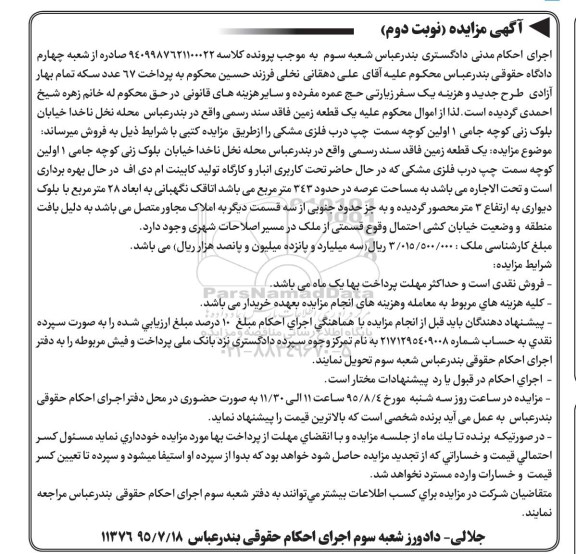 مزایده,مزایده یک قطعه زمین فاقد سند رسمی نوبت دوم