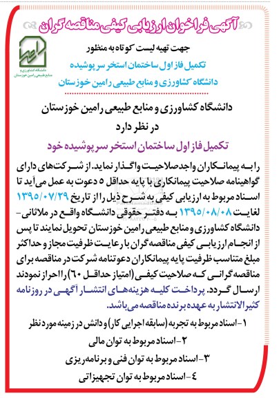 فراخوان  ,فراخوان تکمیل فاز اول ساختمان استخر سرپوشیده  