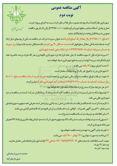 آگهی مناقصه عمومی , مناقصه پروژه خرید ، حمل و پخش آسفالت و قیر سطح .... -نوبت دوم