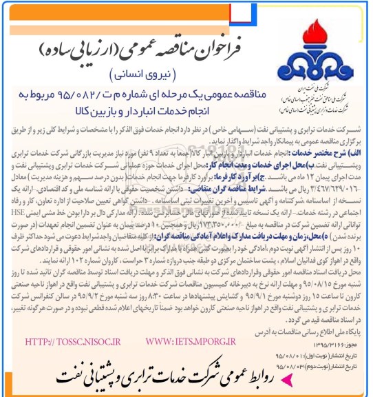 فراخوان مناقصه عمومی, فراخوان مناقصه انجام خدمات انباردار و بازبین کالا  