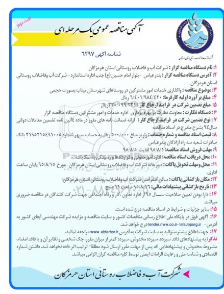 آگهی مناقصه عمومی یک مرحله ای , مناقصه واگذاری خدمات امور مشترکین در روستاهای شهرستان میناب بصورت حجمی نوبت دوم