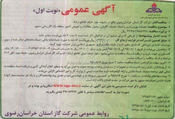 آگهی مناقصه عمومی , مناقصه خدمات بهره برداری و امداد ،خدمات گازبانی....