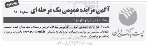 مزایده,مزایده تعداد دو رقبه املاک تملیکی نوبت دوم