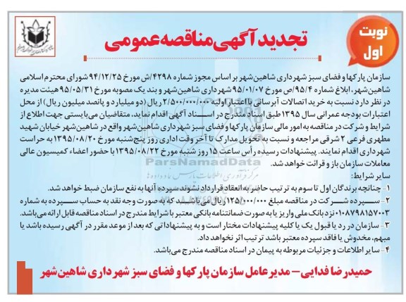 آگهی تجدید مناقصه عمومی , مناقصه خرید اتصالات آبرسانی 