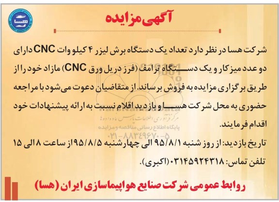 مزایده تعداد یک دستگاه برش لیزر 4 کیلووات CNG