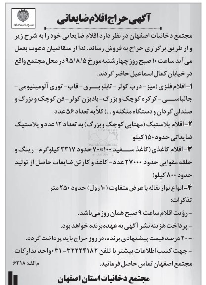 آگهی حراج اقلام ضایعاتی