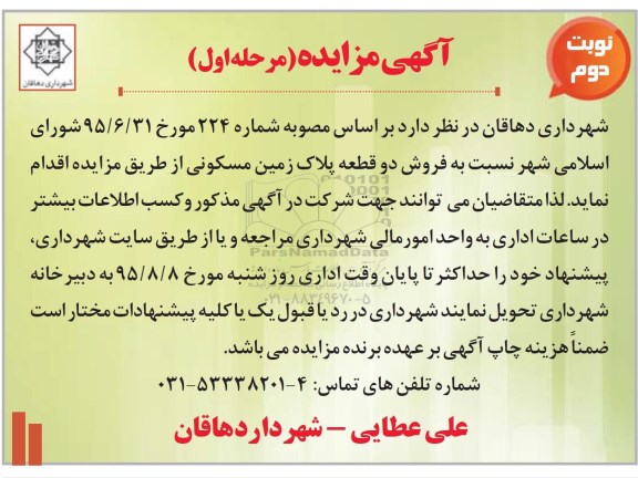 مزایده,مزایده فروش دو قطعه پلاک زمین مسکونی نوبت دوم 