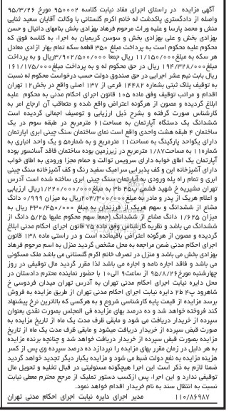 مزایده,مزایده پلاک ثبتی بخش دوازده تهران ششدانگ اپارتمان