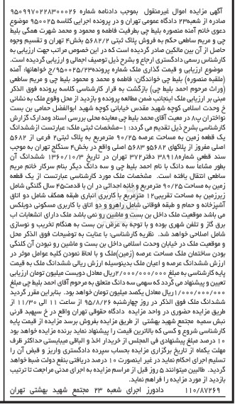 مزایده,مزایده پلاک ثبتی بخش 4 تهران