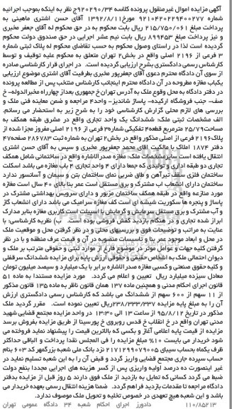 مزایده,مزایده ششدانگ یک واحد تجاری 25.79متر