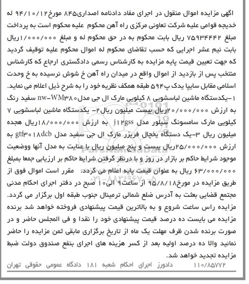 آگهی مزایده اموال منقول, مزایده فروش یکدستگاه ماشین لباسشویی و ...