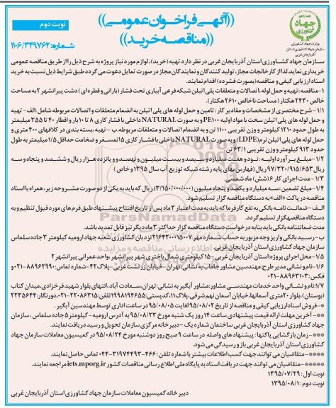 آگهی فراخوان عمومی,فراخوان تهیه و حمل لوله , اتصالات و متعلقات پلی اتیلن شبکه فرعی آبیاری تحت فشار ... نوبت دوم 