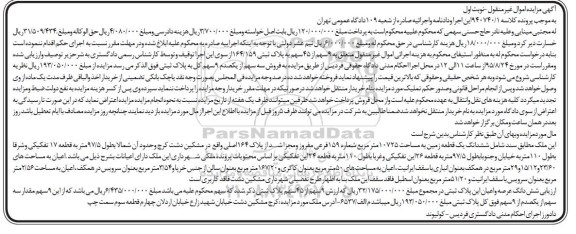 مزایده,مزایده نه سهم از 45 سهم به پلاک ثبتی نوبت اول