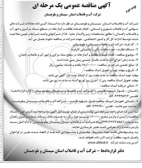 فراخوان مناقصه عمومی یک مرحله ای ، مناقصه انجام خدمات نظافت و آبدارخانه ... نوبت دوم