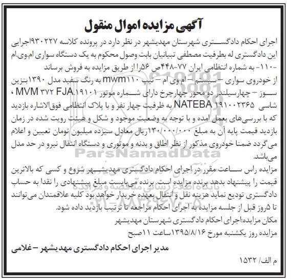 مزایده,مزایده فروش یک دستگاه خودرو سواری ام وی ام