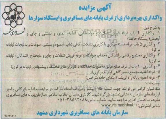 آگهی مزایده,  مزایده واگذاری بهره برداری از غرف پایانه های مسافربری و ایستگاه سوارها 95.8.1