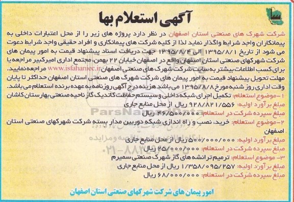آگهی استعلام بها,استعلام خرید، نصب و راه اندازی شبکه دوربین مداربسته و...