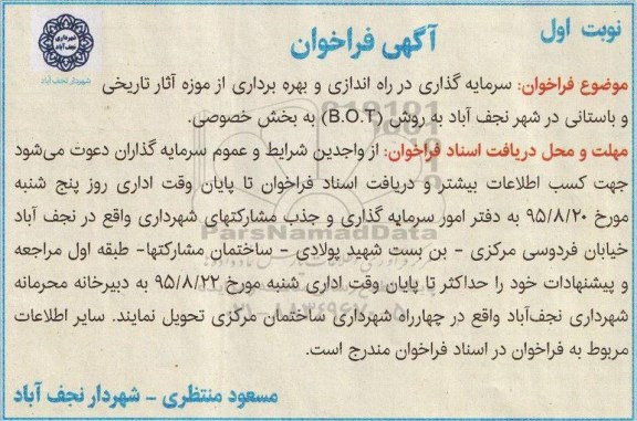 فراخوان,فراخوان سرمایه گذاری در راه اندازی و بهره برداری از موزه آثار تاریخی و باستانی ر شهر نجف آباد