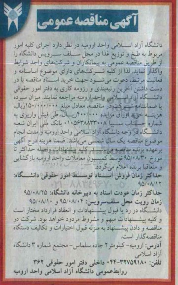 مناقصه , مناقصه  اجرای کلیه امور مربوط به طبخ و توزیع غذا ...
