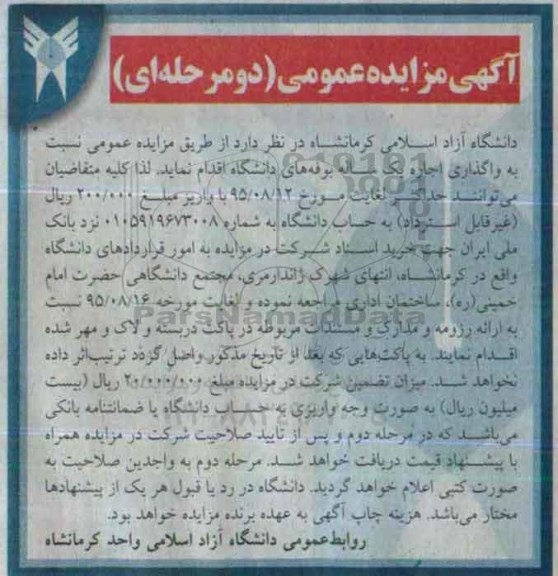 مزایده , مزایده نسبت به واگذاری اجاره یک ساله بوفه های دانشگاه