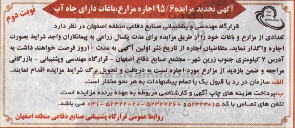 تجدید آگهی مزایده,مزایده اجاره مزارع، باغات دارای چاه آب نوبت دوم