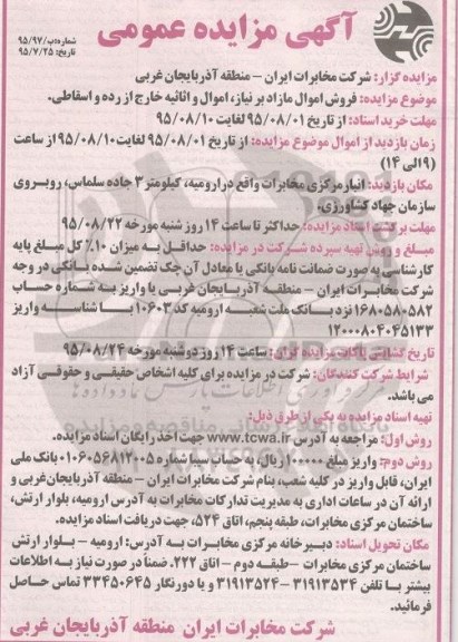 مزایده عمومی , مزایده عمومی فروش اموال مازاد بر نیاز ، اموال و اثاثیه خارج از رده و اسقاطی
