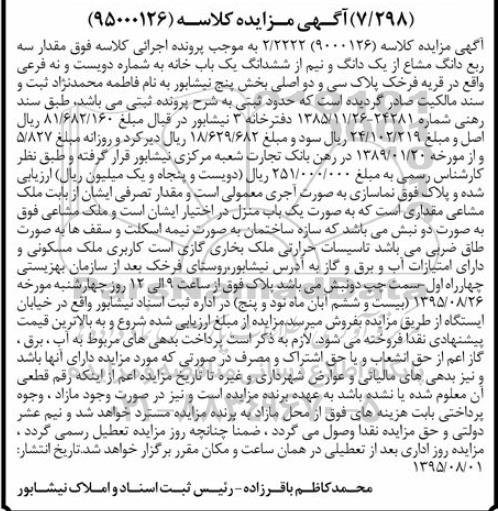 مزایده,مزایده سه ربع دانگ مشاع از 1 دانگ و نیم از ششدانگ خانه