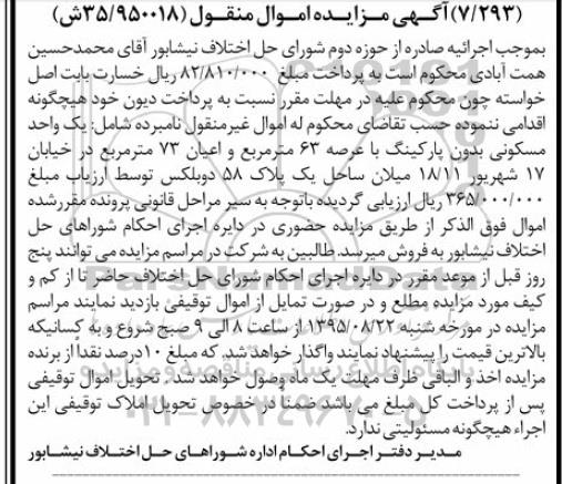 مزایده,مزایده یک واحد مسکونی بدون پارکینگ با عرصه 63متر 