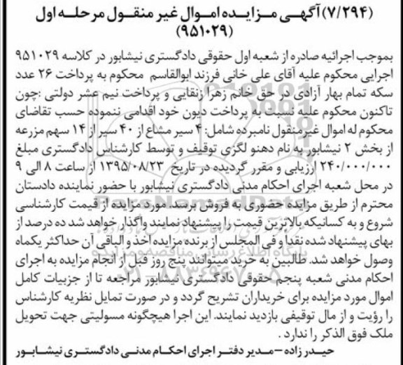 مزایده,مزایده 4 سیر مشاع از 40 سیر از 14 سهم مزرعه مرحله اول