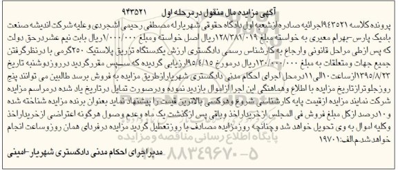 آگهی مزایده مال منقول, مزایده یکدستگاه تزریق پلاستیک 250 گرمی