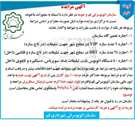 آگهی مزایده, مزایده اجاره تعمیرگاه سازمان و ... - نوبت دوم 